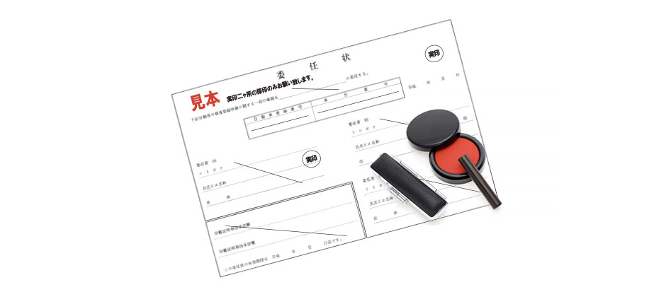 手続きに必要な書類